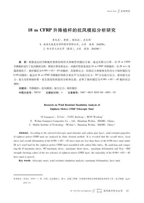 18 m CFRP升降桅杆的抗风模拟分析研究
