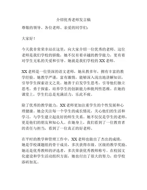 介绍优秀老师发言稿