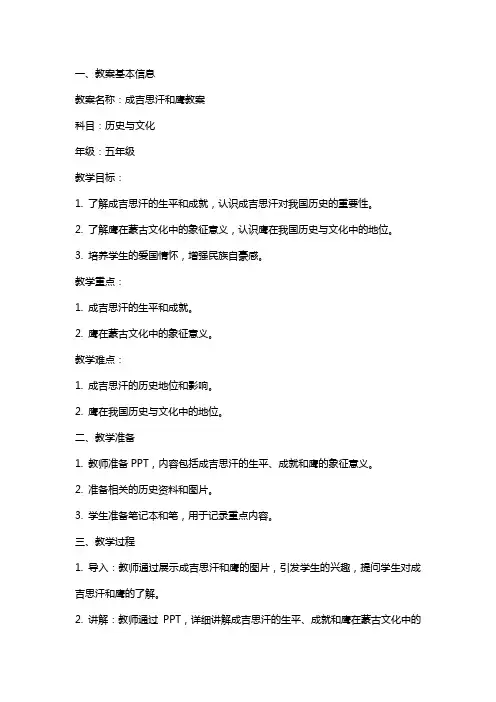 成吉思汗和鹰教案