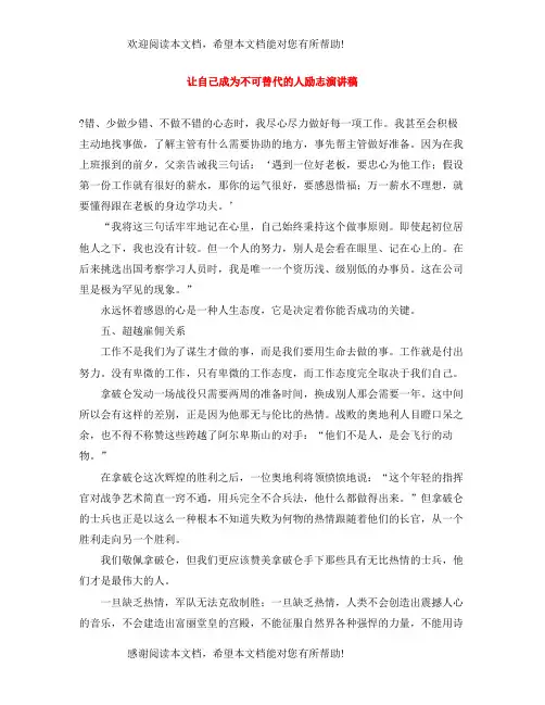 让自己成为不可替代的人励志演讲稿