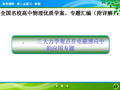 三大力学观点在电磁感应中的应用专题