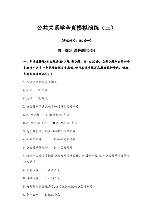 公共关系学全真模拟演练试题及答案(三)