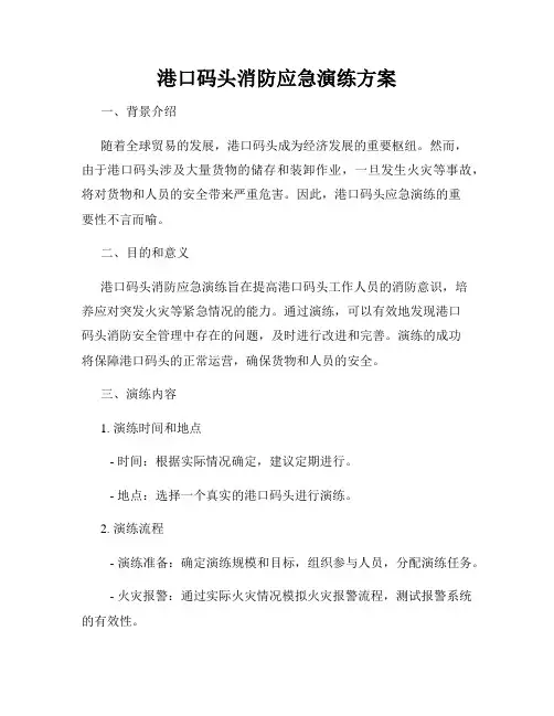 港口码头消防应急演练方案