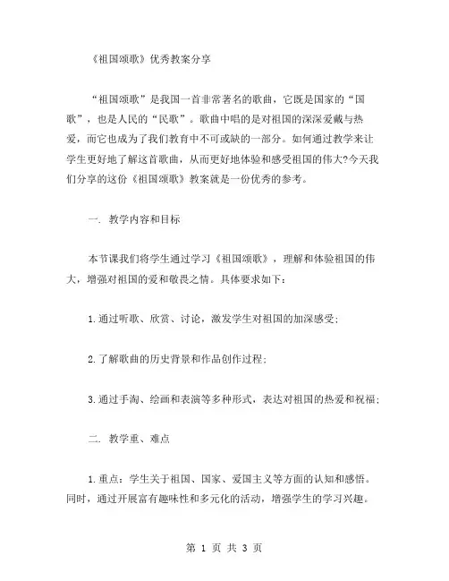 《祖国颂歌》教案分享