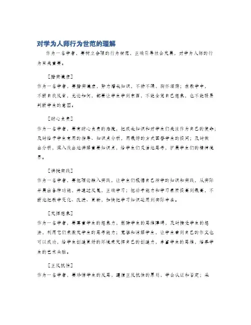 对学为人师行为世范的理解