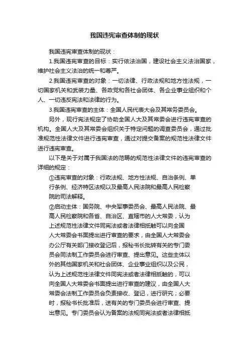 我国违宪审查体制的现状