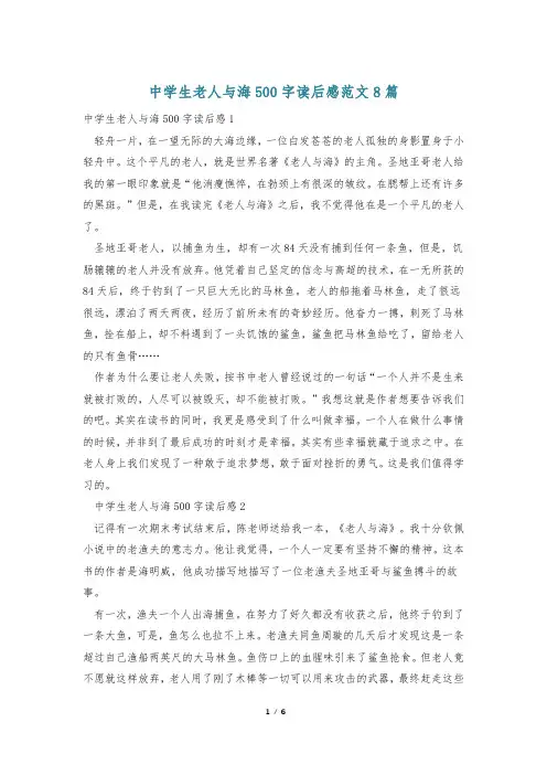 中学生老人与海500字读后感范文8篇