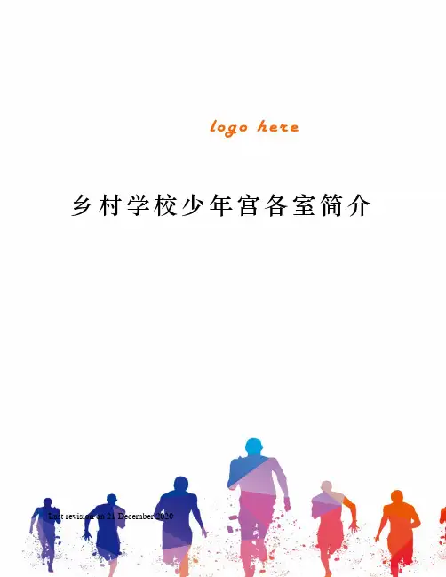 乡村学校少年宫各室简介