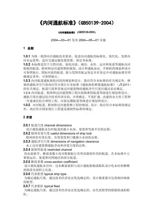 《内河通航标准》(GB50139-2004)