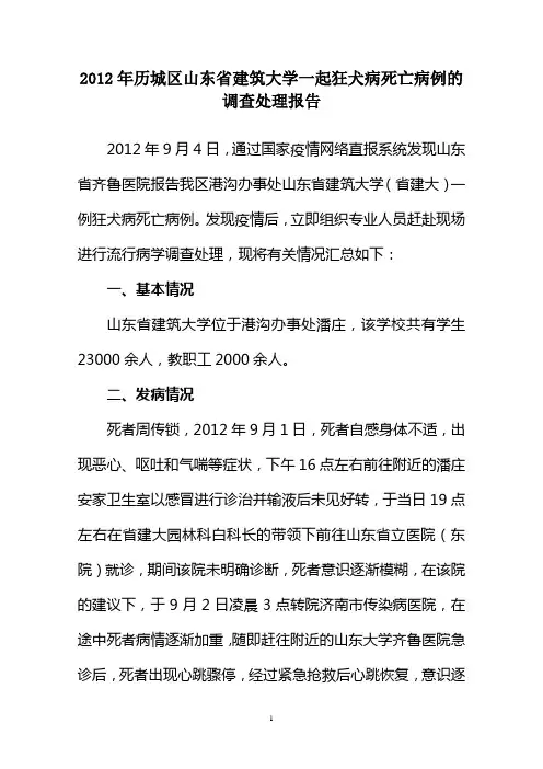 2012年历城区山东省建筑大学一起狂犬病死亡病例的处理报告——周传锁