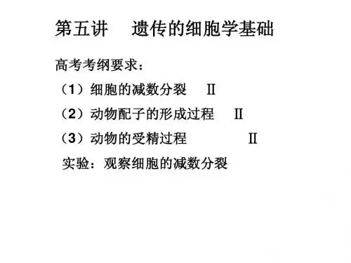 第五讲 遗传的细胞学基础