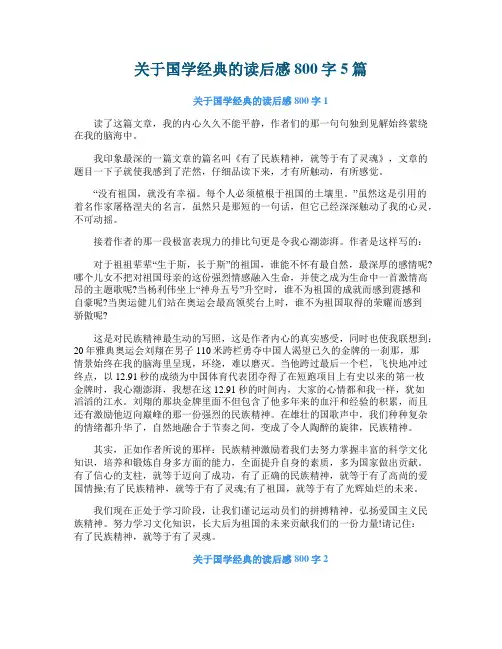 关于国学经典的读后感800字5篇