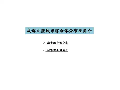 成都城市综合体分布及简介(终)