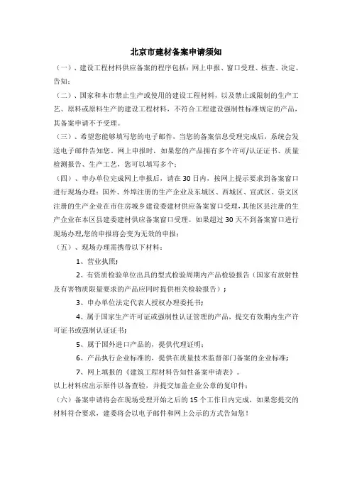 北京市建材备案申请须知
