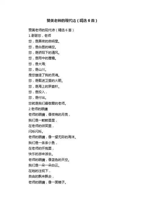 赞美老师的现代诗（精选6首）