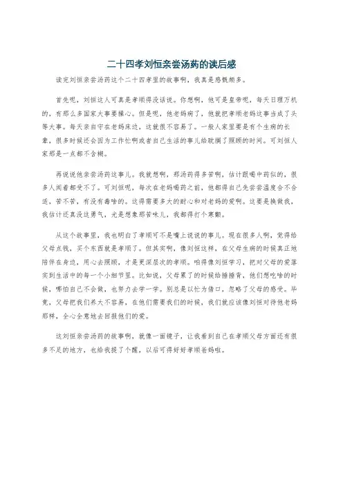 二十四孝刘恒亲尝汤药的读后感