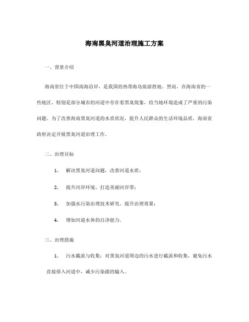 海南黑臭河道治理施工方案