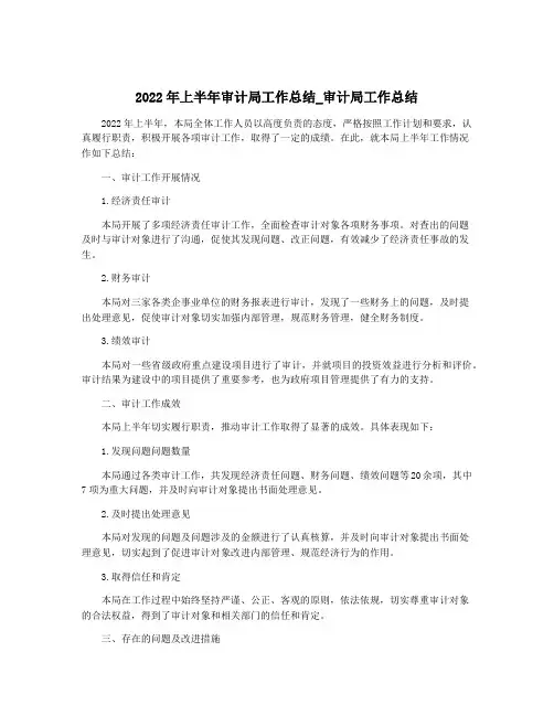 2022年上半年审计局工作总结_审计局工作总结