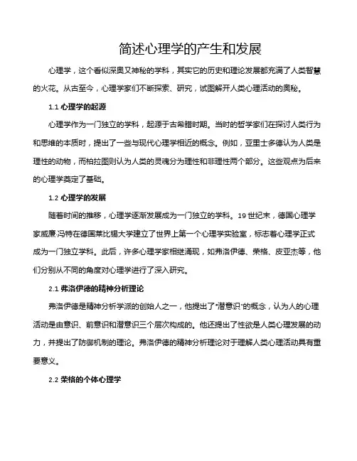 简述心理学的产生和发展