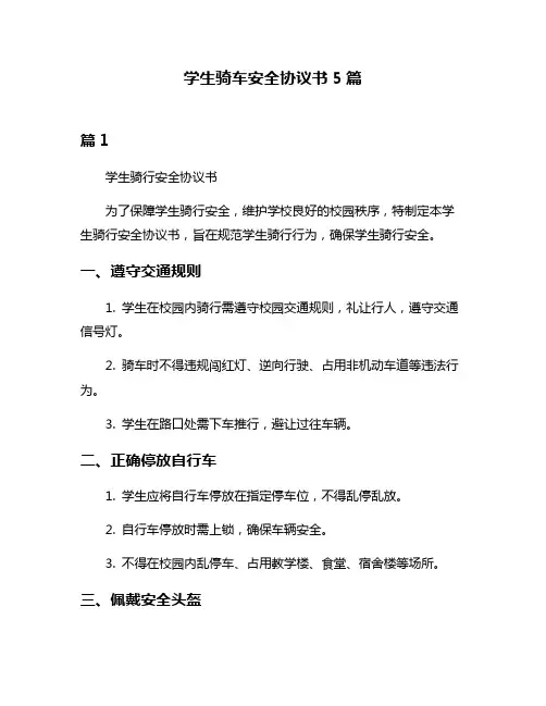 学生骑车安全协议书5篇