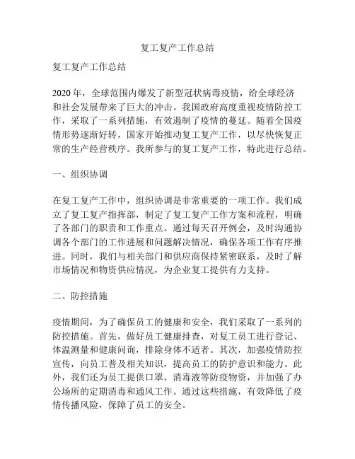 复工复产工作总结