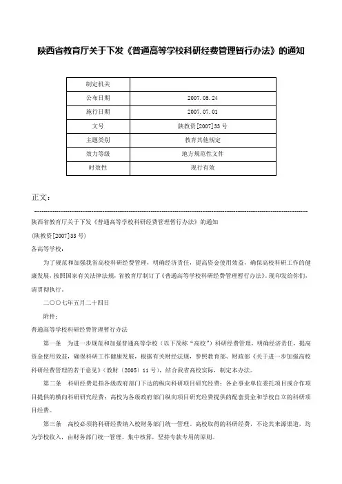 陕西省教育厅关于下发《普通高等学校科研经费管理暂行办法》的通知-陕教资[2007]33号