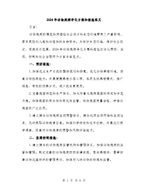 2024年动物疫病净化方案和措施范文(二篇)