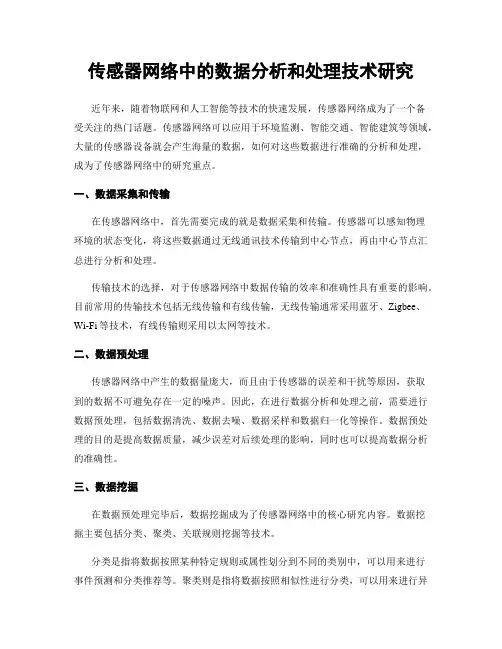 传感器网络中的数据分析和处理技术研究