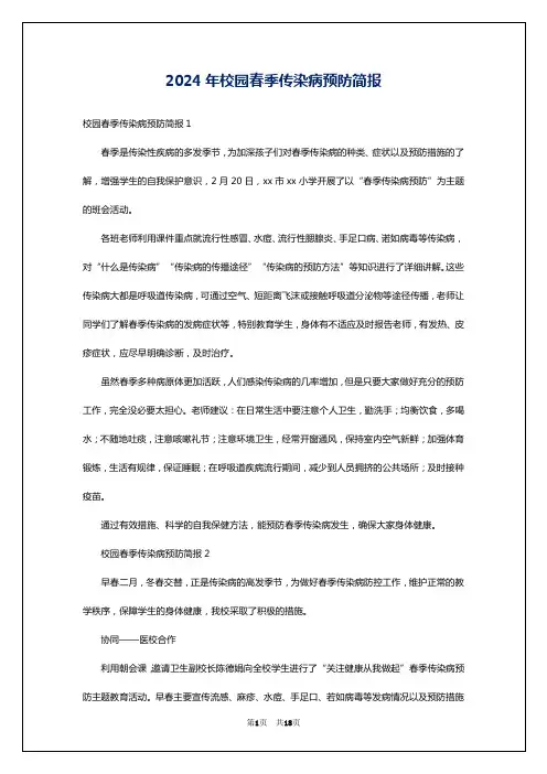 2024年校园春季传染病预防简报