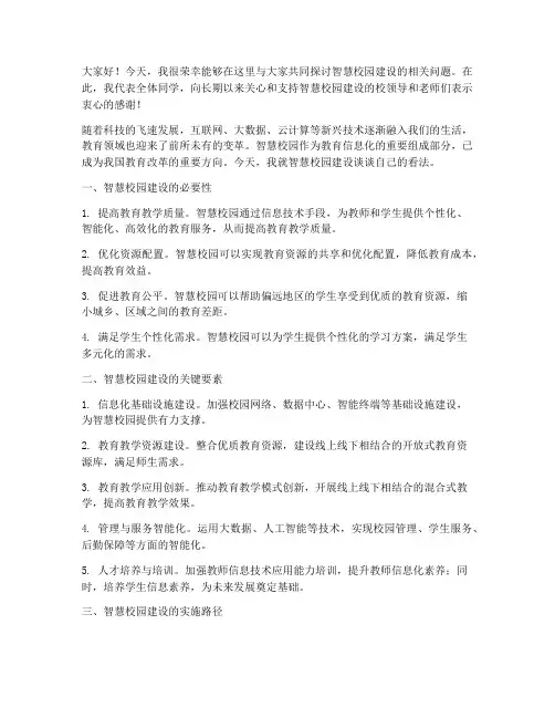 智慧校园交流发言稿