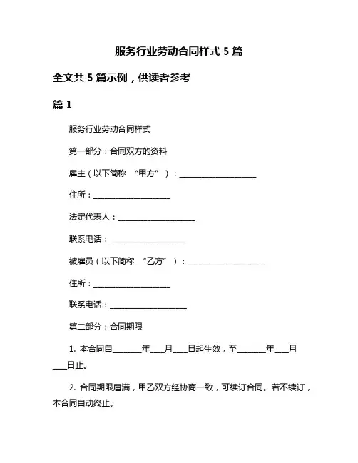 服务行业劳动合同样式5篇