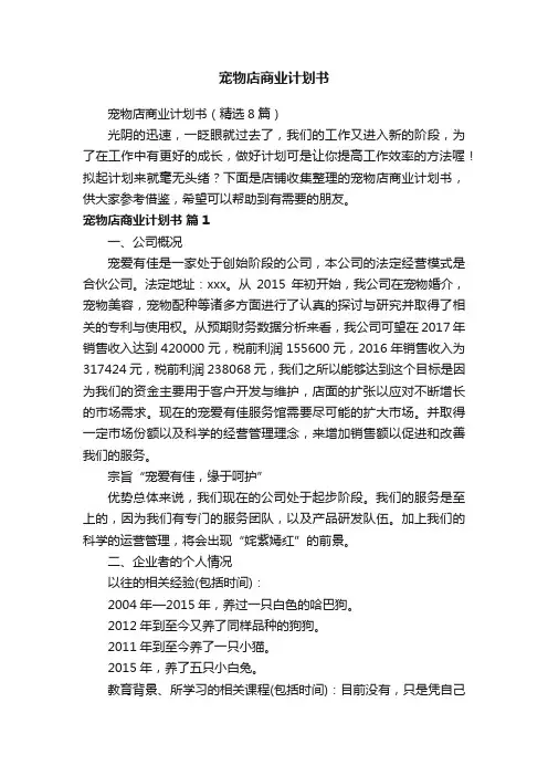 宠物店商业计划书