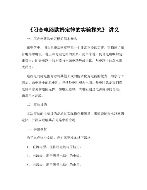 《闭合电路欧姆定律的实验探究》 讲义