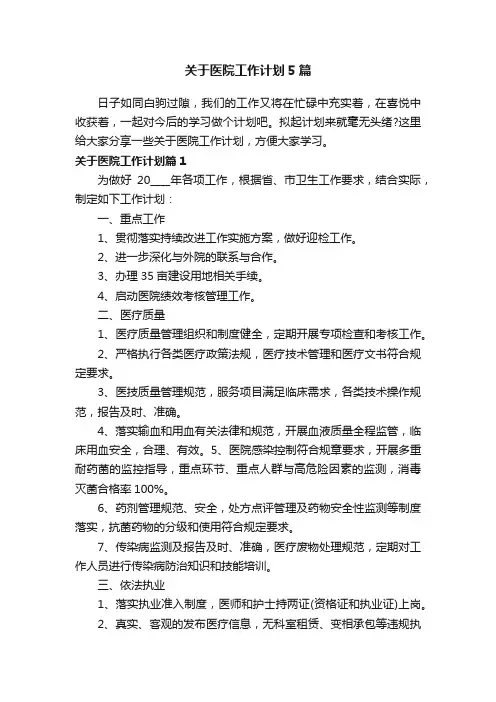 关于医院工作计划5篇