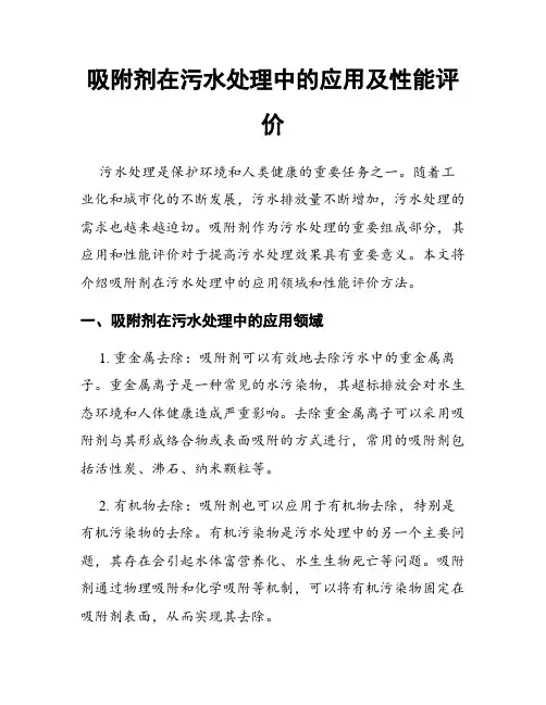 吸附剂在污水处理中的应用及性能评价
