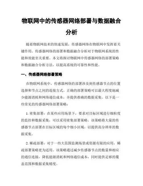 物联网中的传感器网络部署与数据融合分析