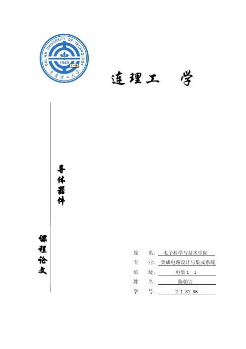 半导体器件论文