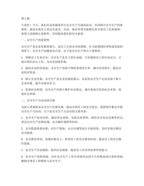 安全生产月演讲稿讲细节(3篇)