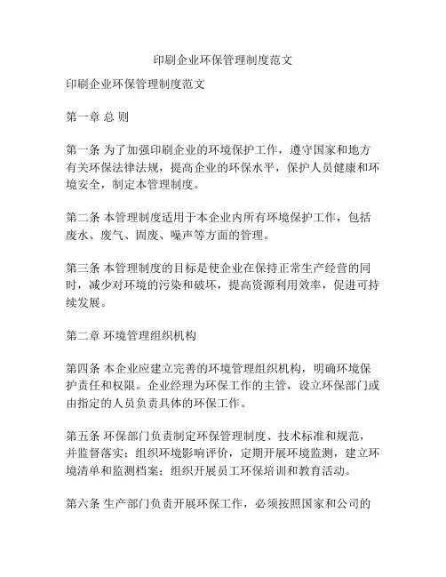 印刷企业环保管理制度范文