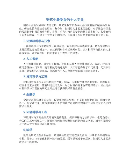 研究生最吃香的十大专业