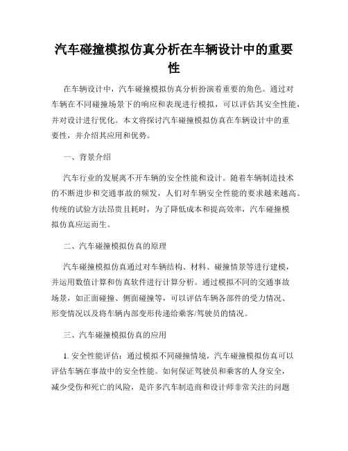 汽车碰撞模拟仿真分析在车辆设计中的重要性