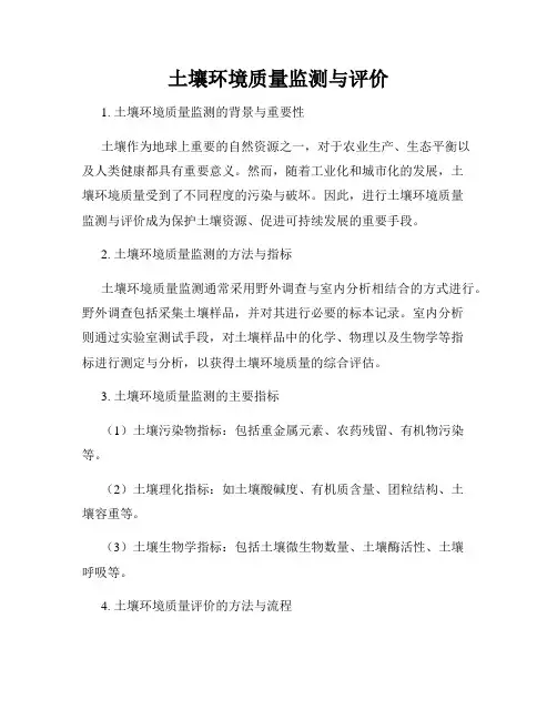 土壤环境质量监测与评价