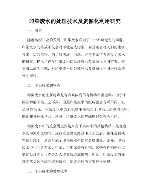 印染废水的处理技术及资源化利用研究
