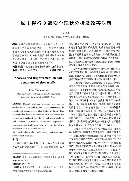 城市慢行交通安全现状分析及改善对策