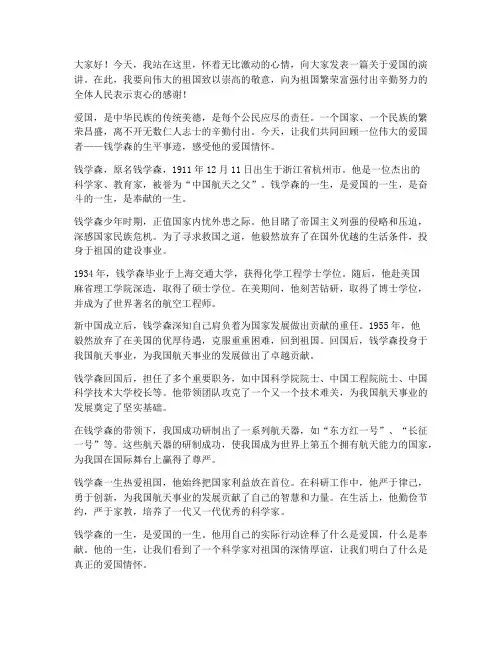 爱国的演讲稿_钱学森