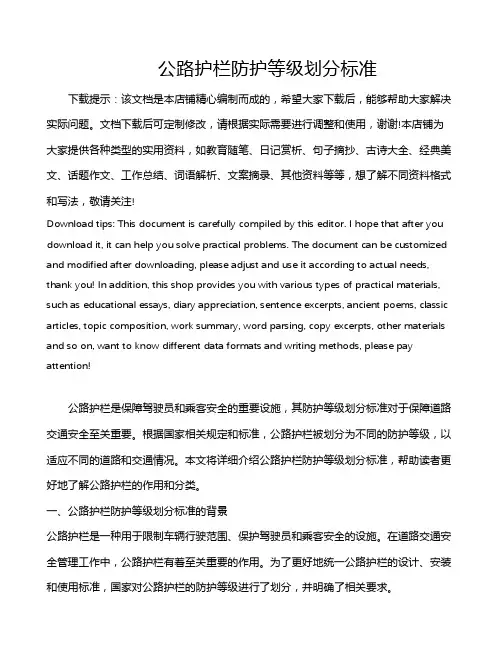 公路护栏防护等级划分标准