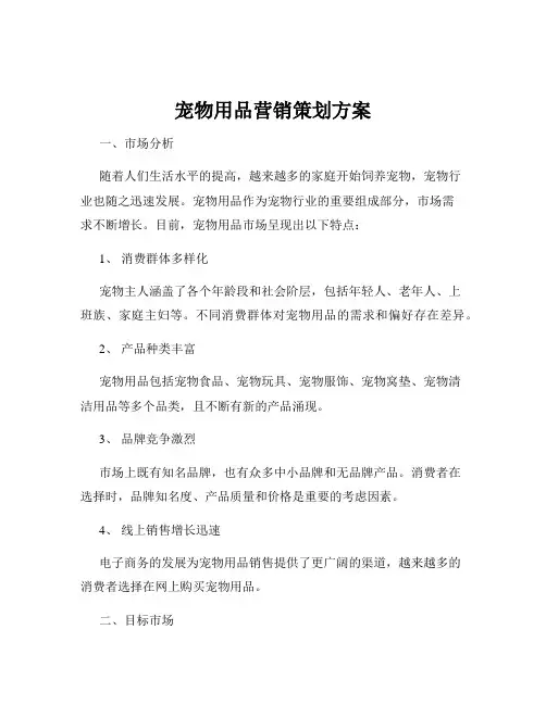宠物用品营销策划方案