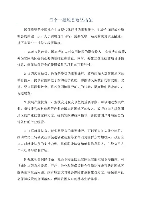 五个一批脱贫攻坚措施