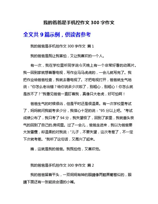 我的爸爸是手机控作文300字作文