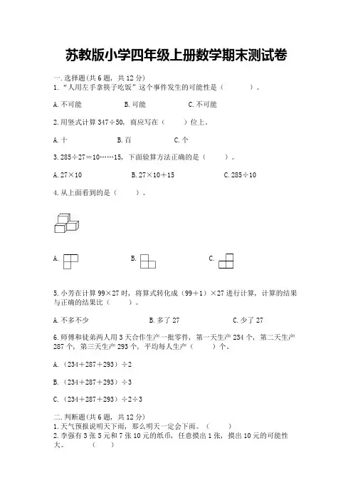 苏教版小学四年级上册数学期末测试卷附完整答案(名校卷)